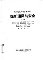 煤矿通风与安全 下