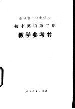 全日制十年制学校初中英语第2册 试用本 教学参考书