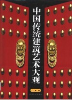 中国传统建筑艺术大观 门窗卷