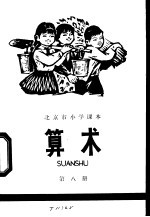 算术 第8册