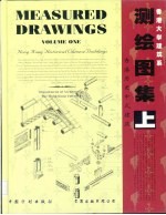 测绘图集 上 香港历史中式建筑