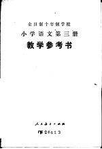 全时制十年制学校小学语文第3册 试用本 教学参考书