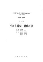 中国科技期刊中医药文献索引 1949-1986 第6分册 中医儿科学 肿瘤科学