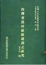 台湾省农村社区建设之研究