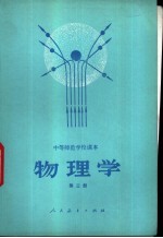 中等师范学校数学课本 物理学 第3册 试用本
