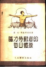 脑力劳动者的每日体操