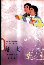 语文 第10册 试用本