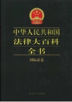 中华人民共和国法律大百科全书 国际法卷