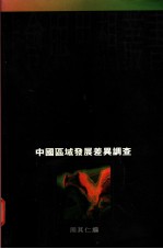 中国区域发展差异调查 1978-1989