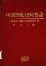 利润计划研拟实务 容易推行成功的步骤与方法