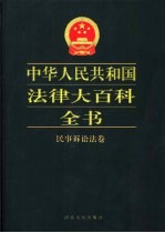 中华人民共和国法律大百科全书 民事诉讼法卷