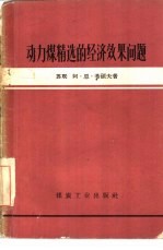 动力煤精选的经济效果问题