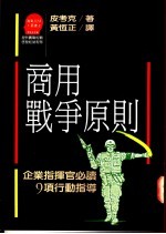 商用战争原则:企业指挥官必读9项行动指导原则