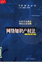 网络知识产权法