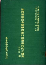 如何运用农会组织以推行农业现代化之研究