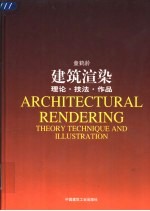 建筑渲染 理论·技法·作品