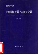 上海深圳股票上市股份公司