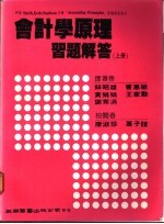 会计学原理习题解答 上