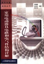 家用电动器具电路和电气件结构详解