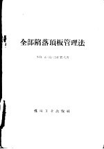 全部陷落顶板管理法