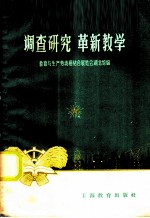 调查研究 革新教学