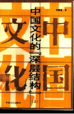 中国文化的“深层结构” 上