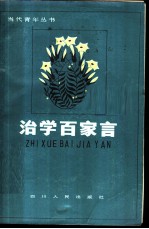 治学百家言