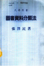 图书资料分类法