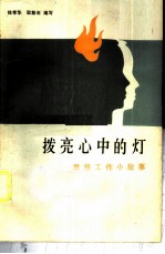 拨亮心中的灯 思想工作小故事