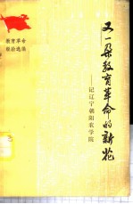 又一朵教育革命的新花 记辽宁朝阳农学院