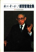 经营管理全集 7 突破创新的经营