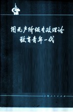 用无产阶级专政理论教育青年一代