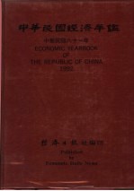 中华民国经济年鉴 1992