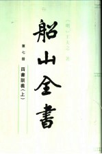 船山全书 第7册 四书训义 上
