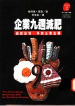 企业九周减肥 超越困境,再创企业生机