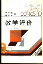 教学评价