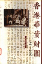 香港华资财团 1841-1997