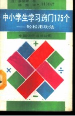 学生学习窍门175个-轻松用功术