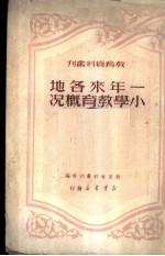一年来各地小学教育概况