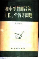 和小学教师谈谈工作、学习等问题