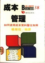 成本管理 如何使用成本资料鉴往知来