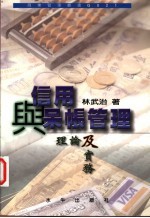 信用与呆帐管理：理论及实务