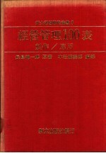 经营管理100表 制作/应用