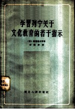学习列宁关于文化教育的若干指示