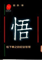 悟 松下幸之助经营智慧
