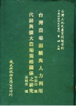 台湾农场面积与人力利用