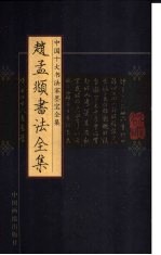 赵孟俯书法全集
