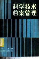 科学技术档案管理