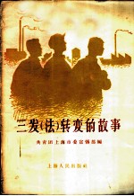三发 法 转变的故事