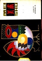 全日制小学试用课本美术 第1册